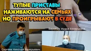 Человек выиграл дело у ФССП и судьи - Коррупционный Клубок Разматывается Часть 1