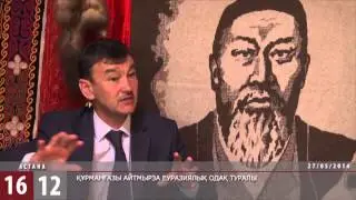 Құрманғазы Айтмырза Еуразиялық одақ туралы / 1612