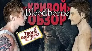 РАЗГРОМНАЯ ПРАВДА про BLOODBORNE и МИЯДЗАКИ. 