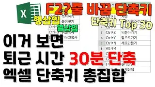 엑셀 단축키 이거 알면 업무 30분 일찍 끝난다!(글씨, 복사, 이동, 행열 단축키)