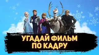 УГАДАЙ ФИЛЬМ ПО КАДРУ ЗА 10 СЕКУНД #127 МУЛЬТФИЛЬМЫ ДИСНЕЙ, ПИКСАР, ДРИМВОРКС