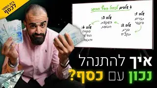 איך להתנהל פיננסית נכון? | בית הספר לכסף פרק 1 | אליאור זכאים