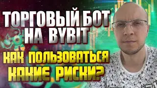 Торговый бот на Bybit инструкция как пользоваться и какие риски / Пассивный доход / инвестиции