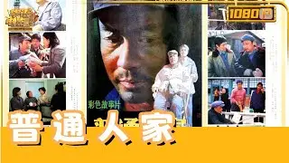 《普通人家》/Ordinary Families 杨大千：从木工班长到“电视梦”的迷失与觉醒，从私活赚取到心灵净化，最终甘愿再做四化路上的“傻子英雄”【华语电影资料馆】