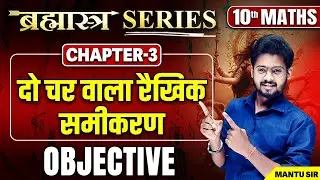 Class 10th Maths दो चर वाले रैखिक समीकरण VVI Objective | 10th Maths Chapter 3 Objective Bihar Board
