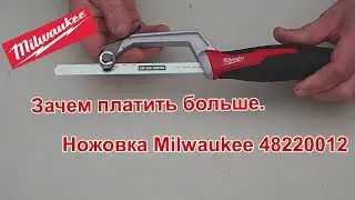 Ножовка по металлу Milwaukee. Зачем платить больше.