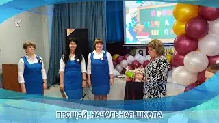 ПРОЩАЙ, НАЧАЛЬНАЯ ШКОЛА