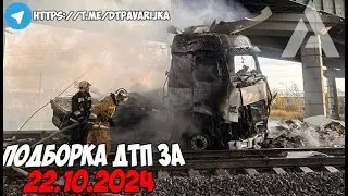 ДТП и авария! Подборка на видеорегистратор за 22.10.24 Октябрь 2024