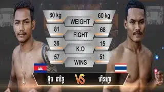 KHMER BOXING - អ៊ូច ធារិទ្ធ (កម្ពុជា) Vs ហ្វឺនហ្វា (ថៃ) - Kun Khmer