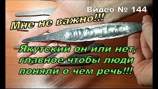 Talk about: knives, blades, forgings, Yakut or not. How to forge - that's my business!!!