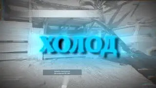 холод...