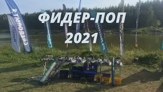 Рыболовные соревнования!!! Фидер-поп 2021 на Вилейском канале. Рыбалка в Беларуси.