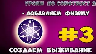 Construct 2 | СОЗДАЕМ ВЫЖИВАНИЯ | #3 - Physics / Добавляем физику