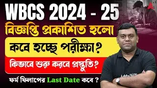 WBCS 2024 Prelims Exam Date | WBCS Preparation 2025 | পরীক্ষা কবে ? WBCS 2024 Notification
