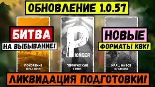 Оно коснется ВСЕХ! / ОБНОВЛЕНИЕ 1.0.57 - 