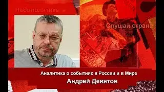 Андрей Девятов: Последний шанс Путина