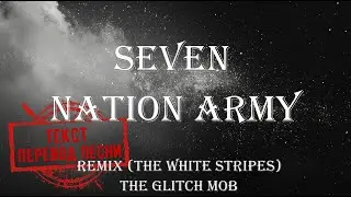 Seven Nation Army - Glitch Mob (The White Stripes)(текст,перевод песни)