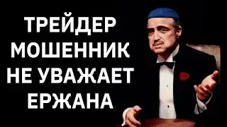 Трейдер мошенник не уважает Ержана!