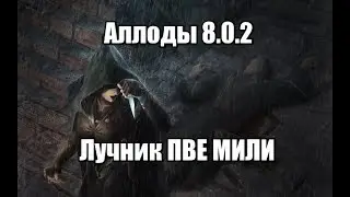 Аллоды онлайн лучник 8.0.2 пве мили(билд статы)