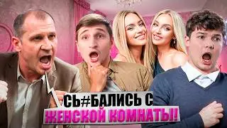 ВАЛЕРИЧ СПАЛИЛ ПАЦАНОВ В ЖЕНСКОЙ КОМНАТЕ !😂 | УГАР В ЛАЙФ РЕХАБ