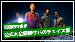 【DBD】『公式大会優勝ランク1サバイバー』のチェイス集 #1【らすた切り抜き】