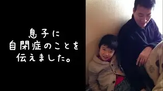 小学生5年の息子に自閉症を伝えた時の【パパの気持ちと伝えた内容】