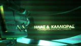 ΗΛΙΑΣ Δ. ΚΑΛΛΙΩΡΑΣ : Η ΕΛΛΑΔΑ ΚΑΙ Ο ΚΟΣΜΟΣ ΣΗΜΕΡΑ, ΣΕ ΤΙΤΛΟΥΣ (30/3/2024)