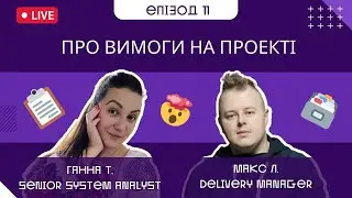 Як правильно працювати з вимогами на проекті? Подкаст - епізод 11