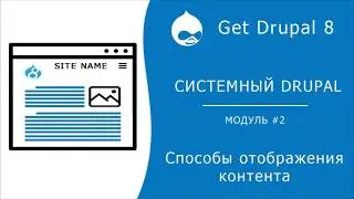 Системный Drupal. 2.2.0 Способы отображения контента