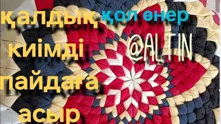 қалдық киімді пайдаға асыру
қазақша тоқыма тоқу