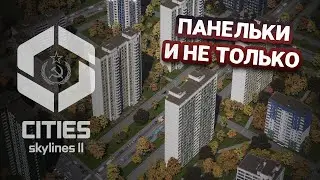 Восточная Европа и панельки В CITIES SKYLINES 2