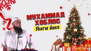 Янги йил | Муҳаммад Хоблос