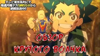 обзор нового бейблейда Виннинг Волтраек.