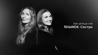 ТЕЛЬНЮК: Сестри - Хай це буде спів [Official Music Video]