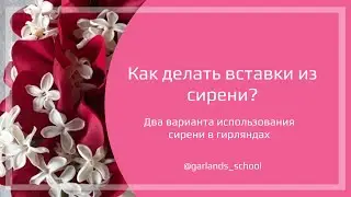 #15 Гирлянды с сиренью