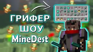🍒 ОТПИНАЛ БАФФОВАРОВ || MINEDEST || ГРИФЕР ШОУ 🍒