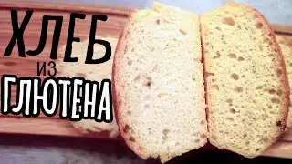 Хлеб из глютена! Диетический хлеб. Белый, бородинский и отрубной хлеб с повышенным содержанием белка