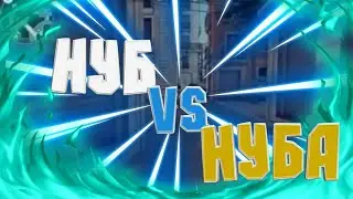 НУБ НАЗНАЧИЛ ДУЭЛЬ С НУБАМ!!!НО ОН НЕ ЗНАЛ КТО ОН НА САМОМ ДЕЛЕ!!!