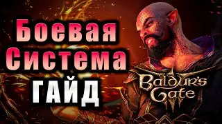 Гайд по Боевой Системе Baldur's Gate 3 🔥