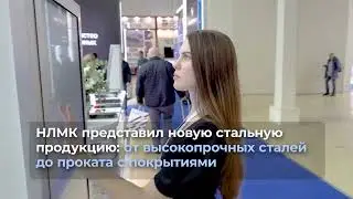 Группа НЛМК на 29-ой Международной промышленной выставке «Металл-Экспо’2023»
