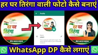 Har Ghar Tiranga Vala Photo Kaise Banaye || Har Ghar Tiranga Vala Photo WhatsApp Dp Me Kaise Lagaye