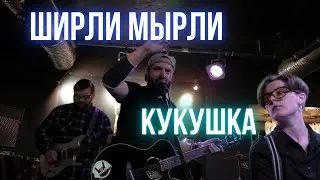 Ширли Мырли - Кукушка (live, Донецк, 2021, Кинокофейня им.Ханжонкова)