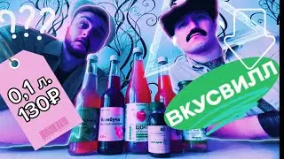 ДОРОГИЕ НАПИТКИ ИЗ ВКУСВИЛЛА