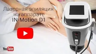 Лазерная эпиляция на аппарате In-Motion D1
