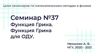Функции Грина.  Функция Грина для ОДУ. Семинар №37
