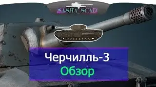 Черчиль-3