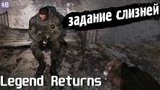 ЗАДАНИЕ СЛИЗНЕЙ | Legend Returns 0.9.2