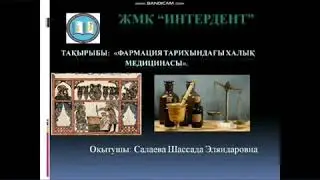 Фармациядағы халық медицинасы