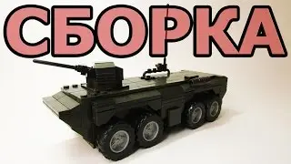 LEGO БТР-70 