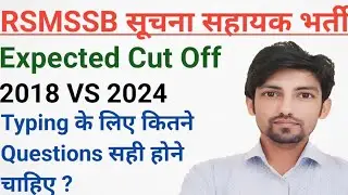 Typing Test के लिए कितने Questions सही होने चाहिए? || सूचना सहायक Expected Cut Off 2024